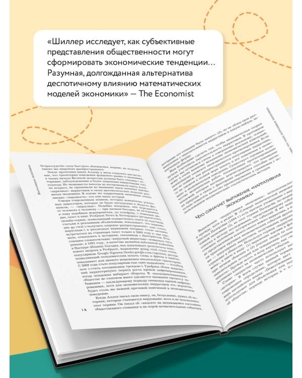 Нарративная экономика. Новая наука о влиянии вирусных историй на экономические события