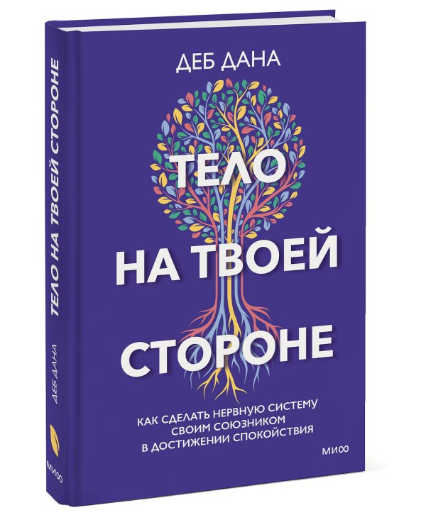 Тело на твоей стороне. Как сделать нервную систему своим союзником в достижении спокойствия