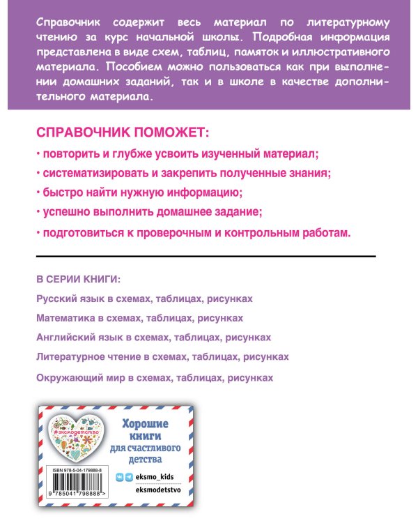 Литературное чтение в схемах, таблицах, рисунках