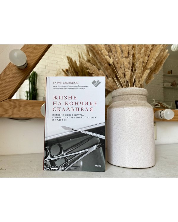 Жизнь на кончике скальпеля. Истории нейрохирурга о непростых решениях, потерях и надежде