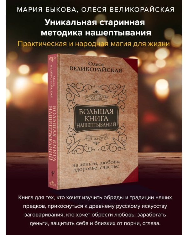 Большая книга нашептываний. На деньги, любовь, здоровье и счастье