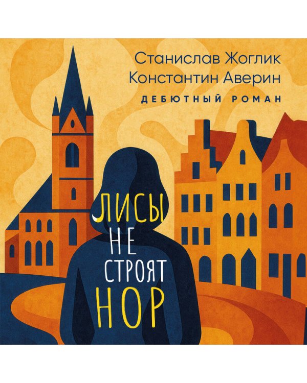 Лисы не строят нор