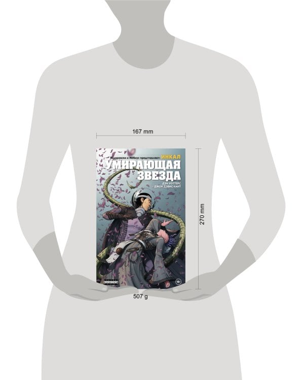 Ходоровски и Мёбиус представляют: Инкал. Умирающая звезда