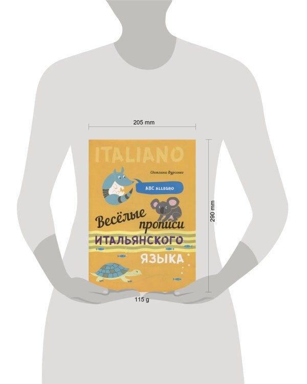 Веселые прописи итальянского языка