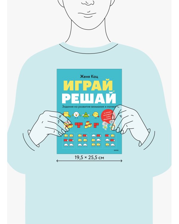 Играй, решай. Задания на развитие внимания и логики
