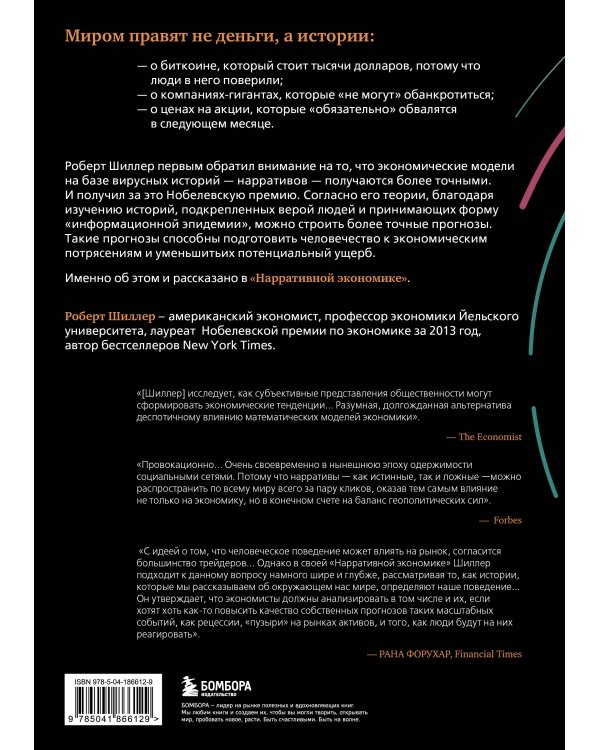 Нарративная экономика. Новая наука о влиянии вирусных историй на экономические события