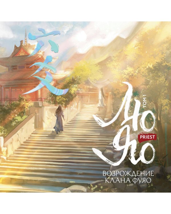Лю Яо. Возрождение клана Фуяо. Том 1