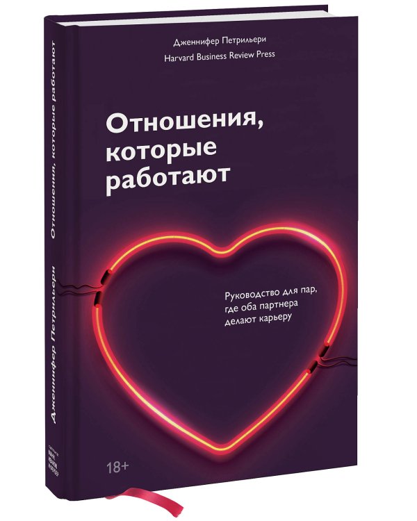Отношения, которые работают. Руководство для пар, где оба партнера делают карьеру