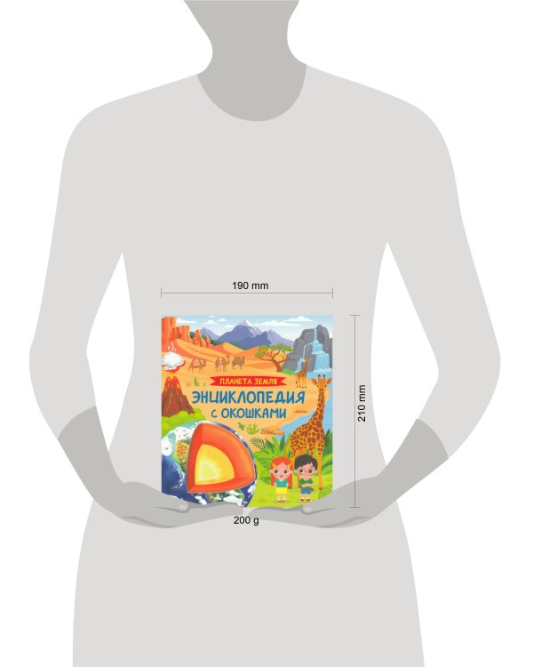 Планета Земля. Энциклопедия с окошками