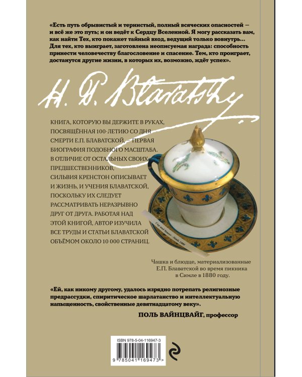Е.П.БЛАВАТСКАЯ. История удивительной жизни