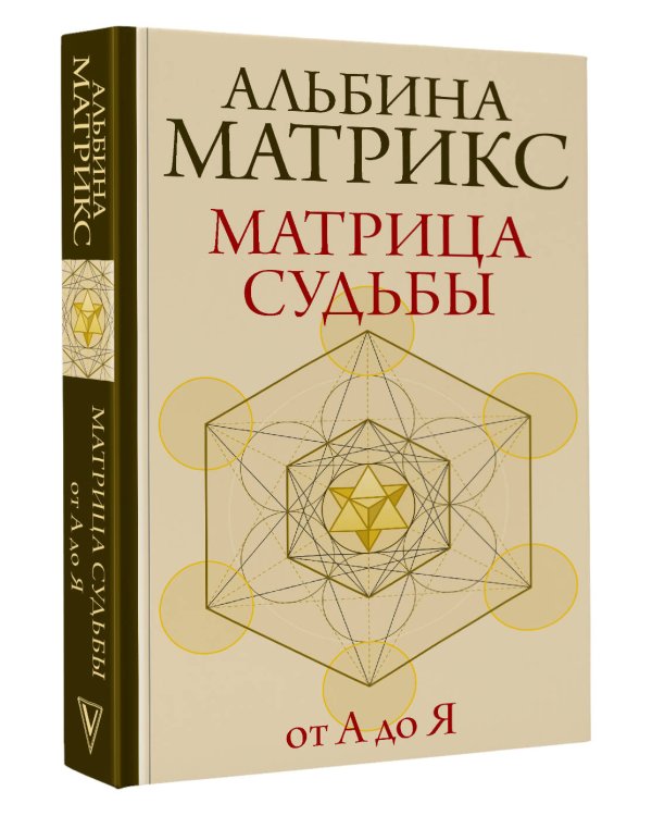 Матрица судьбы от А до Я
