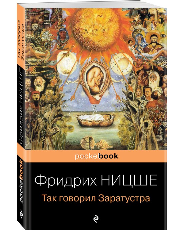 Так говорил Заратустра