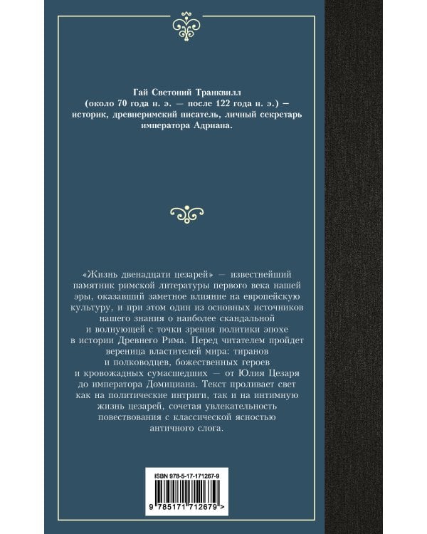 Жизнь двенадцати цезарей