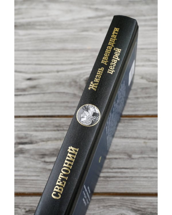 Жизнь двенадцати цезарей