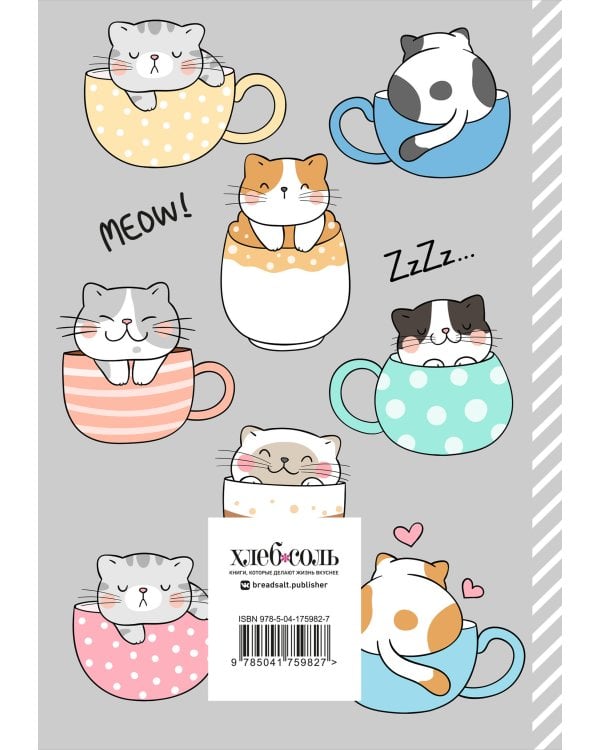 Книга для записи рецептов. Смешные коты