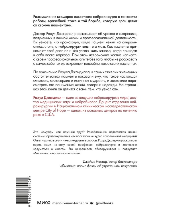 Жизнь на кончике скальпеля. Истории нейрохирурга о непростых решениях, потерях и надежде