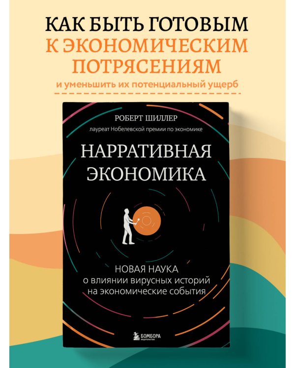 Нарративная экономика. Новая наука о влиянии вирусных историй на экономические события