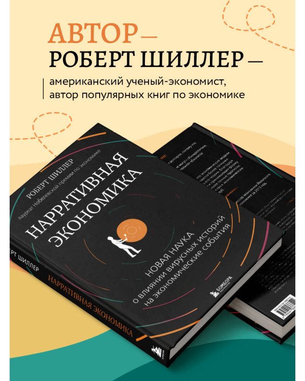 Нарративная экономика. Новая наука о влиянии вирусных историй на экономические события