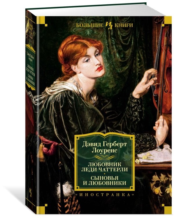 Любовник леди Чаттерли. Сыновья и любовники