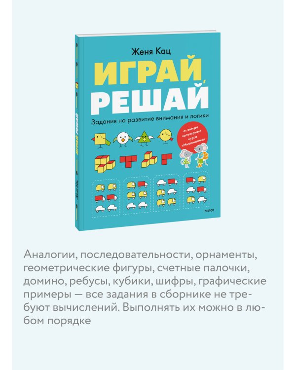 Играй, решай. Задания на развитие внимания и логики