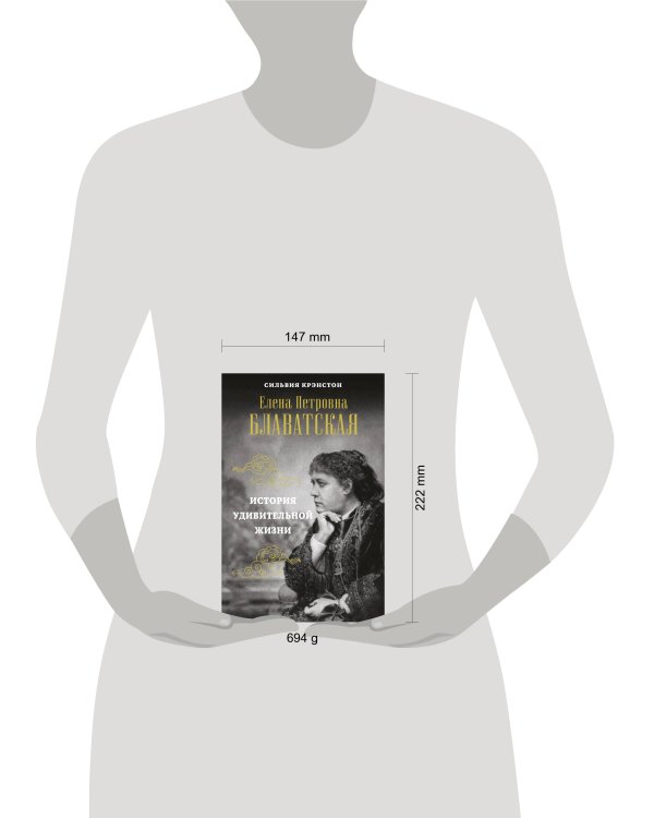 Е.П.БЛАВАТСКАЯ. История удивительной жизни