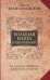 Большая книга нашептываний. На деньги, любовь, здоровье и счастье