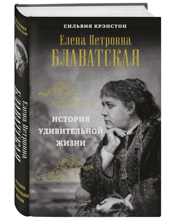 Е.П.БЛАВАТСКАЯ. История удивительной жизни