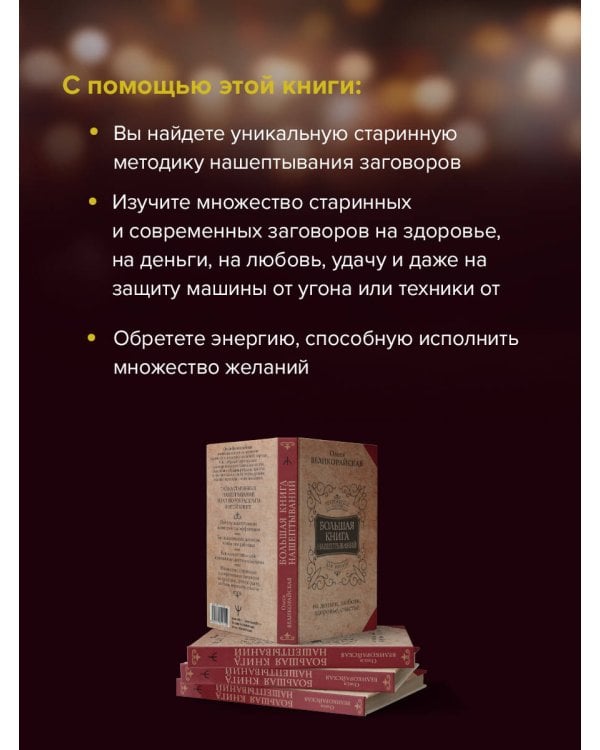 Большая книга нашептываний. На деньги, любовь, здоровье и счастье