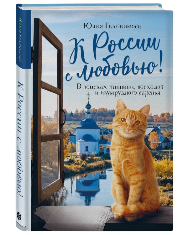 К России с любовью! В поисках тишины, восходов и изумрудного варенья