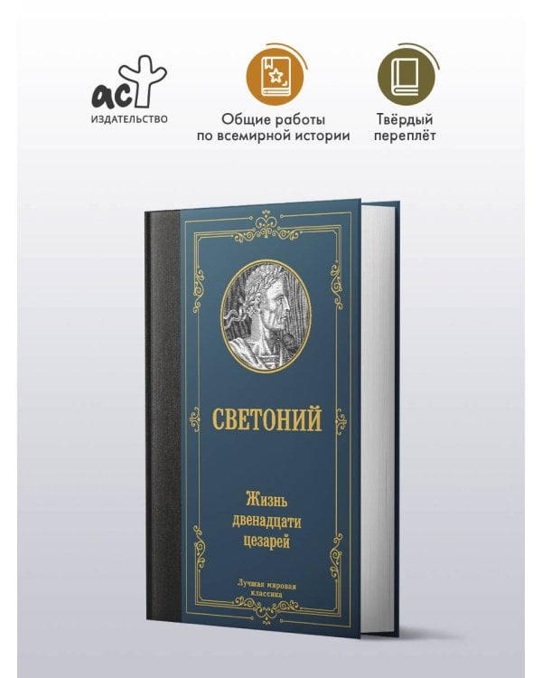 Жизнь двенадцати цезарей