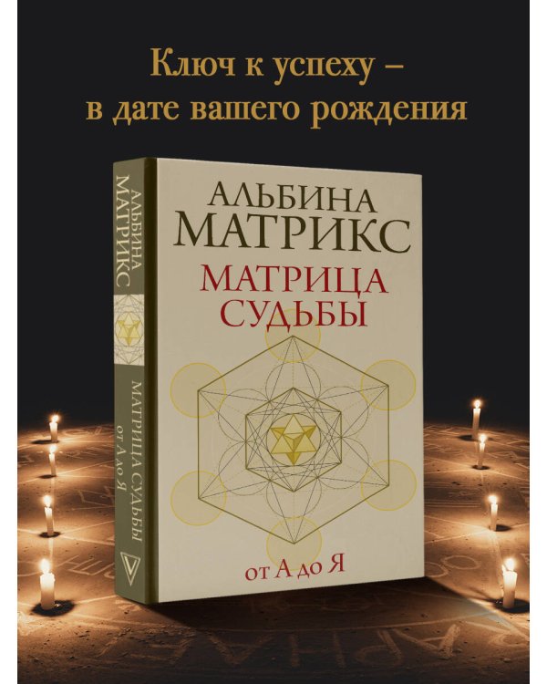 Матрица судьбы от А до Я
