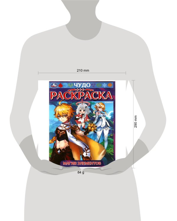 Магия элементов. Чудо-раскраска. 214х290 мм. Скрепка. 8 стр. Умка в кор.50шт