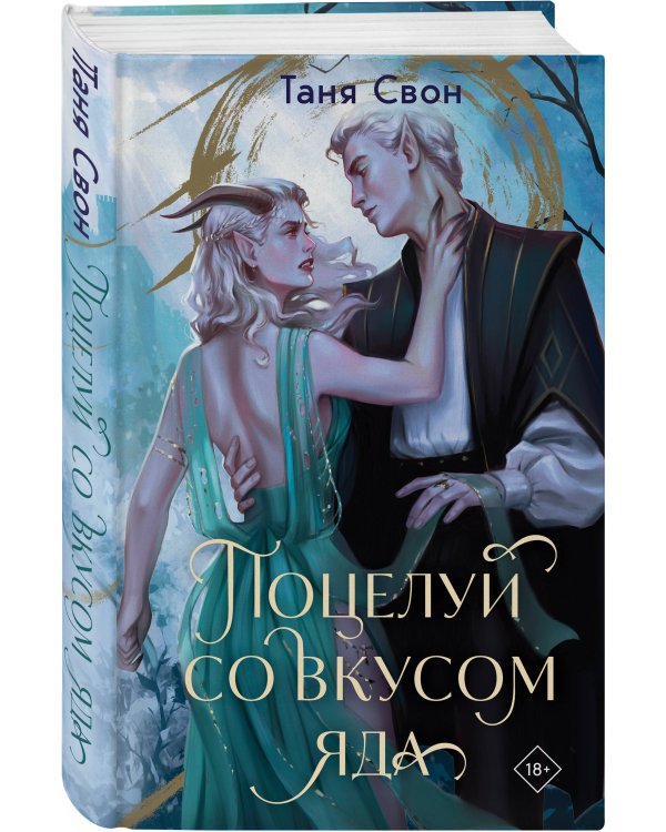 Поцелуй со вкусом яда