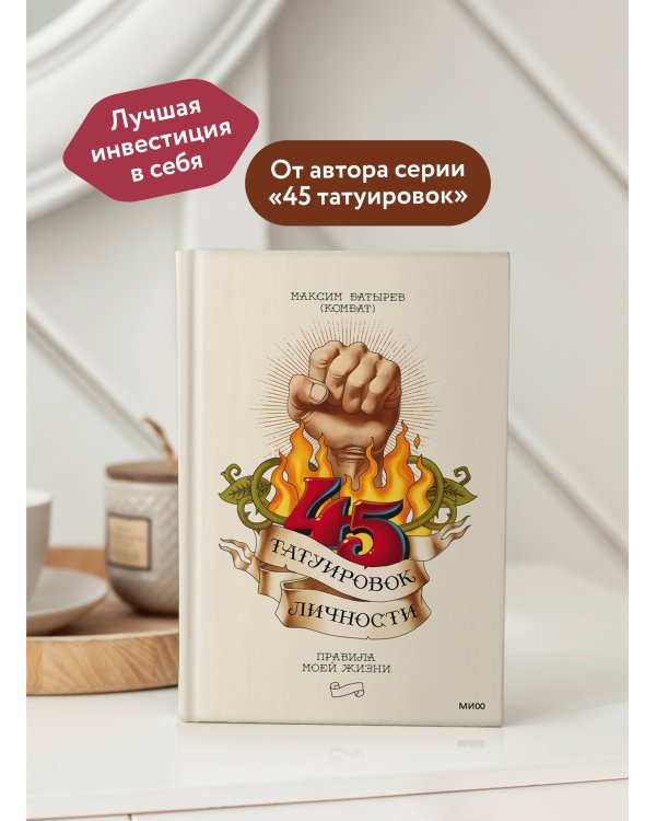 45 татуировок личности. Правила моей жизни