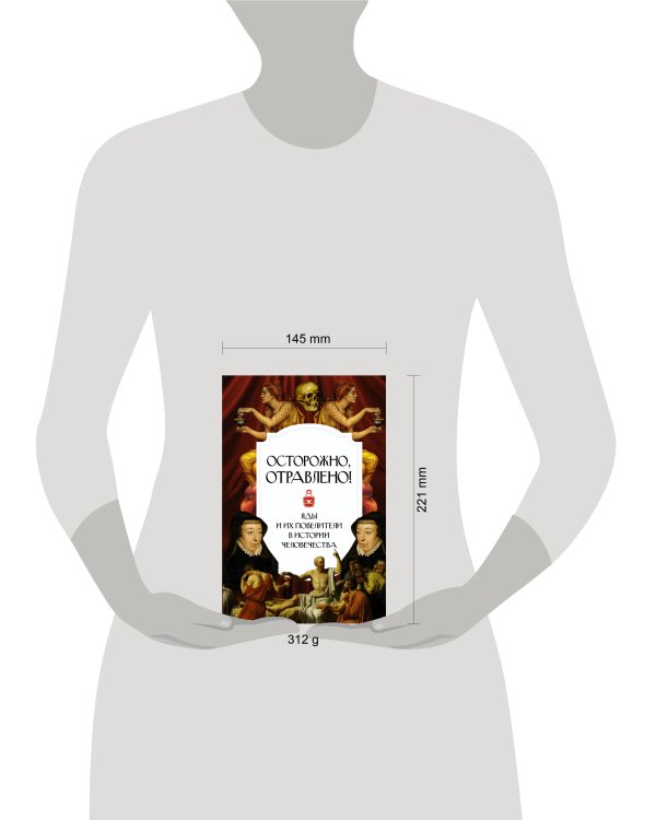 Осторожно, отравлено! Яды и их повелители в истории человечества