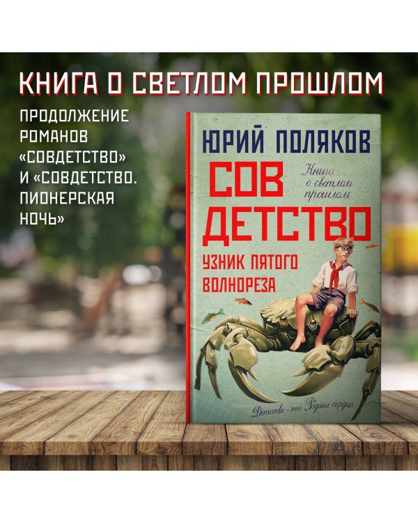 Совдетство. Узник пятого волнореза