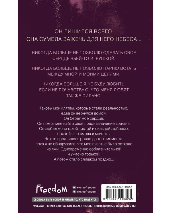 Влюбленные сердца. Зажечь небеса (#2)