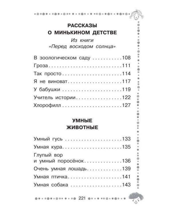 Лёля и Минька. Рассказы для детей