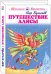 Путешествие Алисы