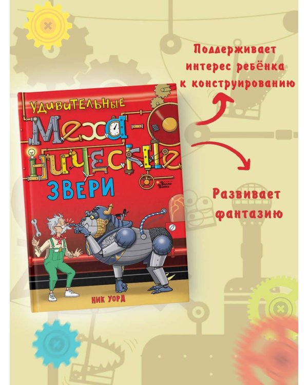 Удивительные механические звери