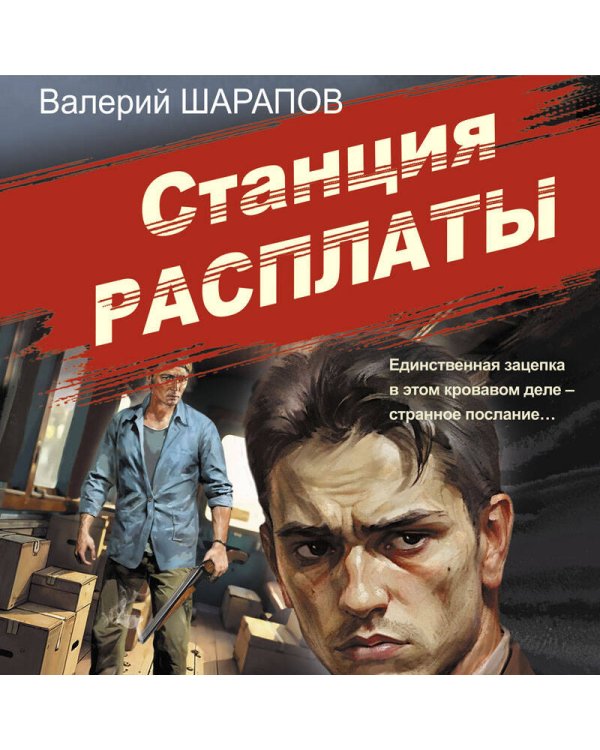 Станция расплаты