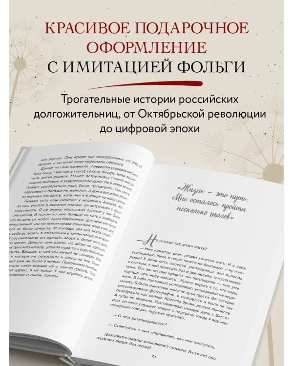 100 лет жизни. Истории ровесниц века, вдохновляющие жить полной жизнью
