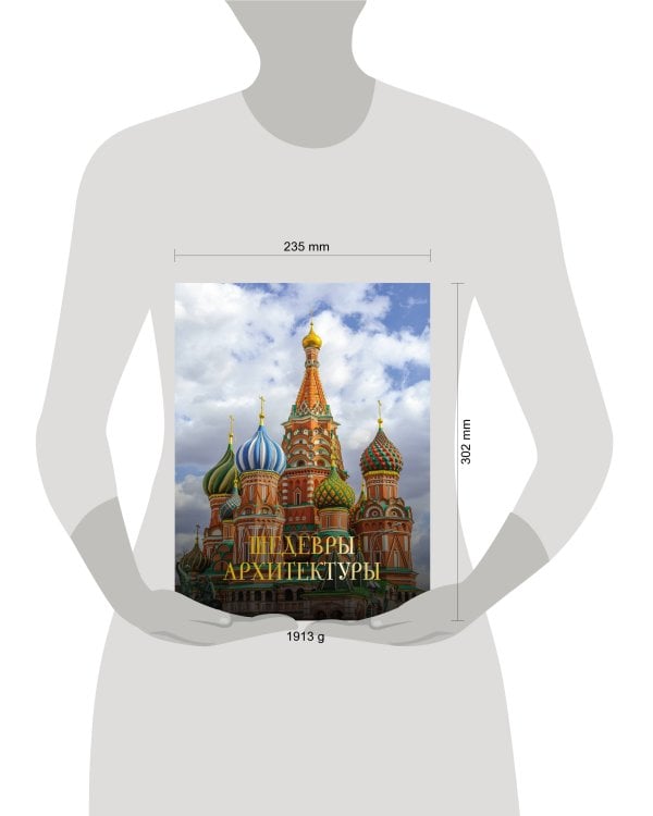 Шедевры архитектуры