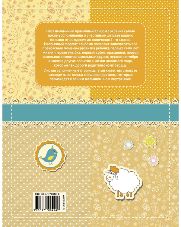 Мой первый в жизни альбом (для девочек)