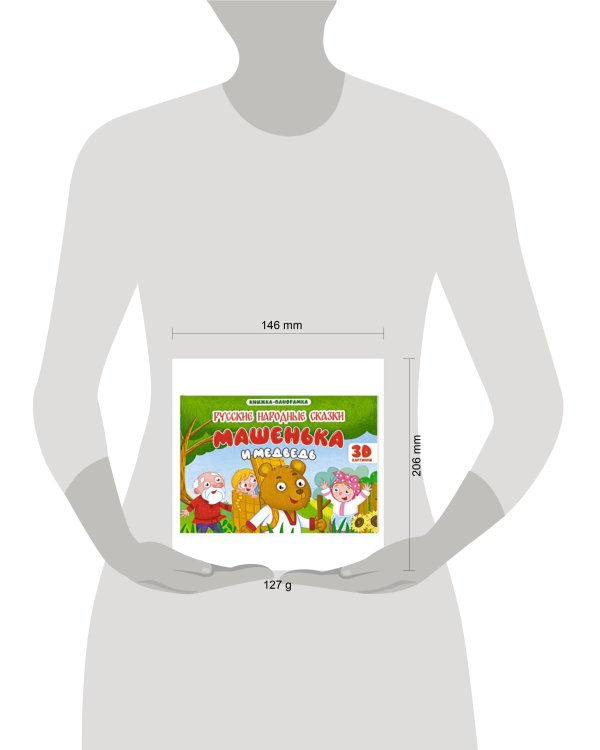 КНИЖКИ-ПАНОРАМКИ 4 разворота 145х203. МАШЕНЬКА И МЕДВЕДЬ