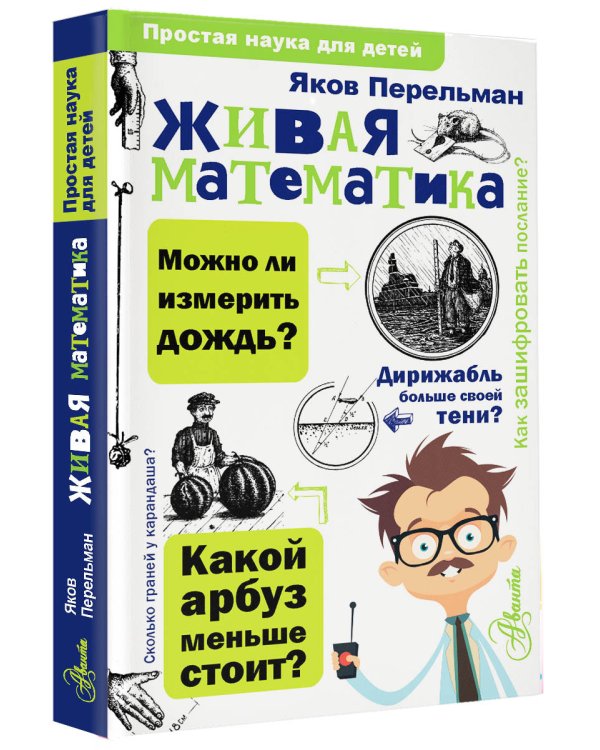 Живая математика