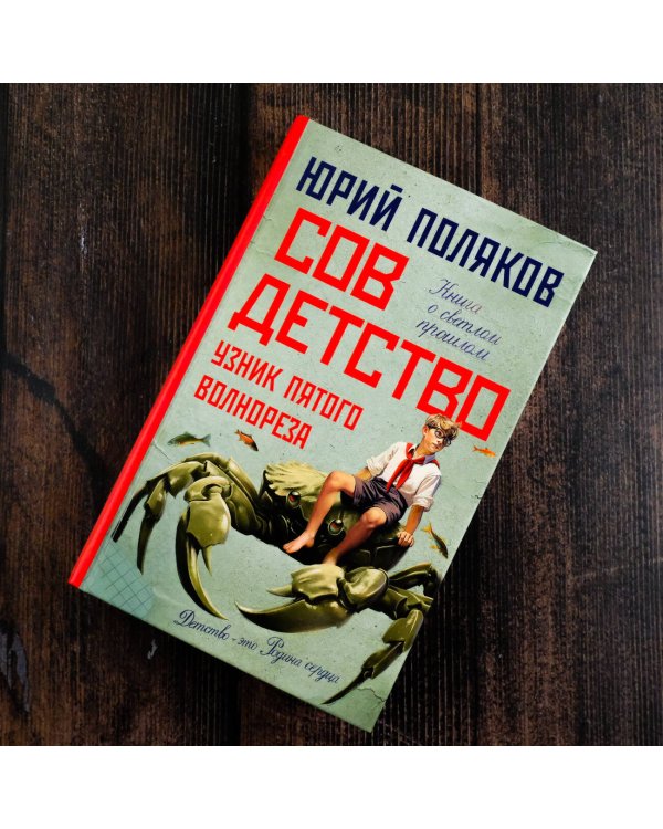 Совдетство. Узник пятого волнореза