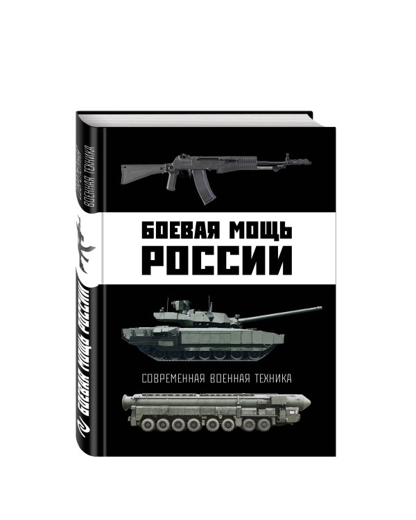 Боевая мощь России. Современная военная техника