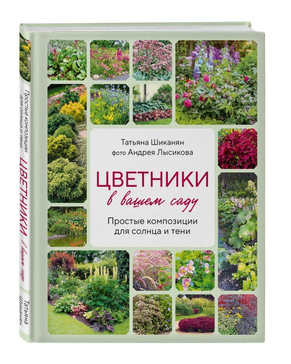 Цветники в вашем саду. Простые композиции для солнца и тени