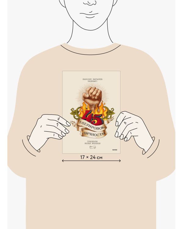 45 татуировок личности. Правила моей жизни